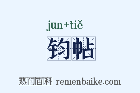钧帖是什么意思的图片